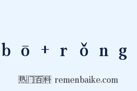 bō+rǒng是什么意思的图片